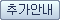 추가안내 버튼