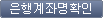 은행계좌명확인 버튼