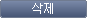 삭제 버튼