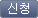 신청