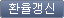 환율갱신