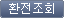 환전조회