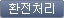 환전처리