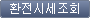 환전시세조회