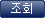 조회 버튼