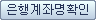 은행계좌명확인 버튼