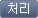 처리 버튼