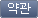 약관 버튼