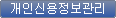 개인신용정보관리 버튼