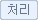 처리 버튼