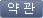 약관 버튼