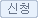 신청 버튼