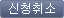 신청취소 버튼