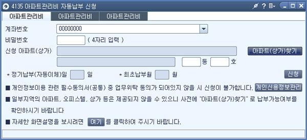아파트관리비자동납부신청 메인