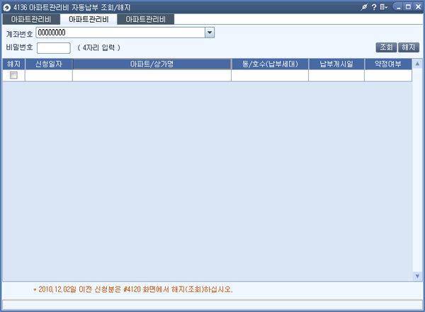 아파트관리비자동납부조회/해지 메인