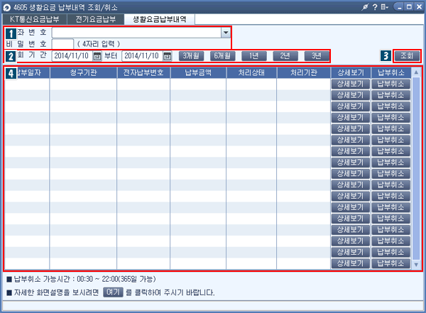 생활요금납부내역조회/취소 메인