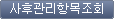 사후관리항목조회