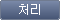 처리