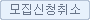 모집신청취소