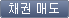체권매도버튼
