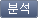 분석버튼