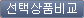 선택상품비교 버튼