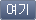 여기 버튼