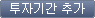 투자기간 추가 버튼