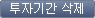 투자기간 삭제 버튼