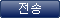 전송