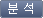 분석 버튼