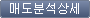 매도분석상세 버튼