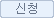 신청 버튼