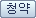 청약 버튼