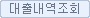 대출내역조회 버튼