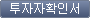 투자자확인서 버튼