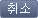 취소 버튼