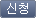 신청 버튼