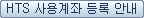 HTS 사용계좌 등록안내 버튼