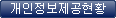개인정보제공현황 버튼