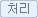 처리 버튼
