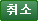 취소