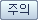 주의