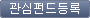 관심펀드등록