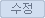 수정 버튼