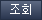 조회 버튼
