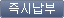 즉시납부 버튼