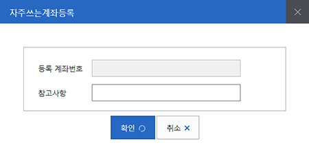 자주쓰는계좌등록