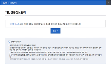 개인신용정보관리 팝업
