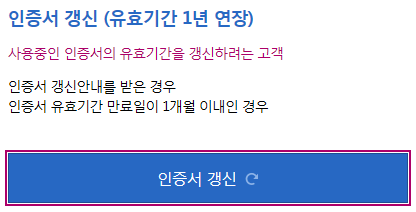 인증서 갱신